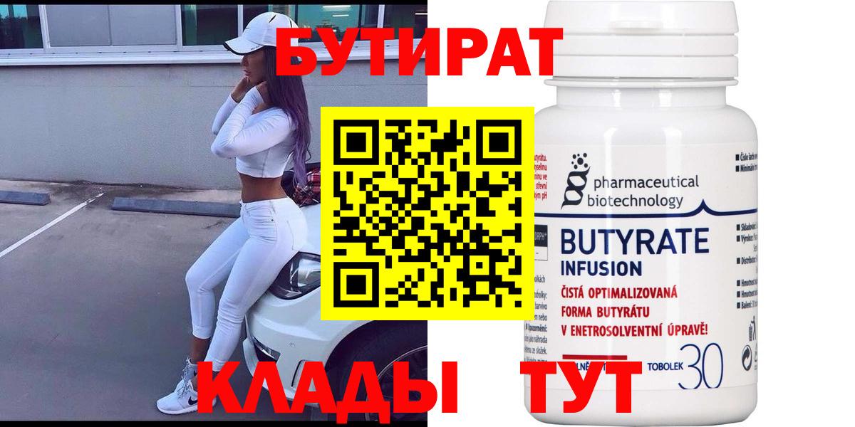 БУТИРАТ 99% Гусь-Хрустальный